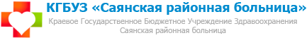 Саянская районная больница.