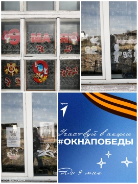 Акция «Окна Победы».