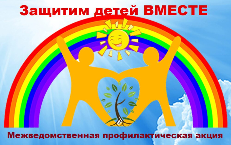"Защитим детей вместе".