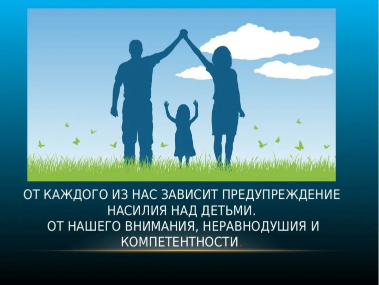 Профилактика жестокого обращения с детьми.