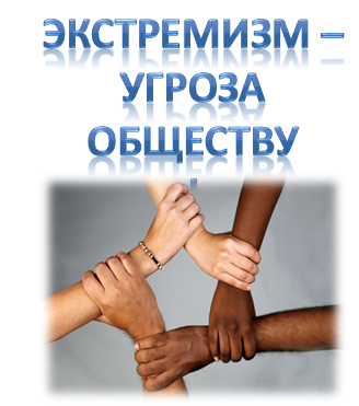 ПАМЯТКА о профилактике экстремизма.