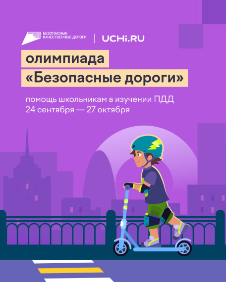 Всероссийская онлайн-олимпиада для учеников 1–9 классов «Безопасные дороги».