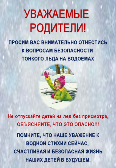 ОСТОРОЖНО! ТОНКИЙ ЛЁД!.