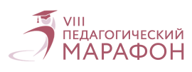 VIII Красноярский Педагогический марафон.