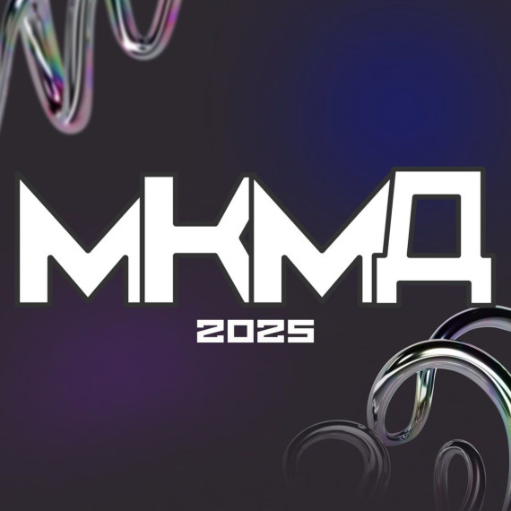 МКМД2025.