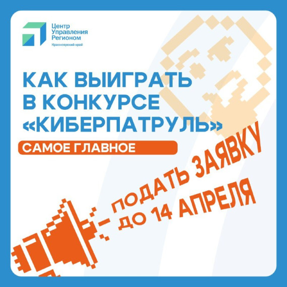 ЦУР рассказал как выиграть в конкурсе Киберпатруль.
