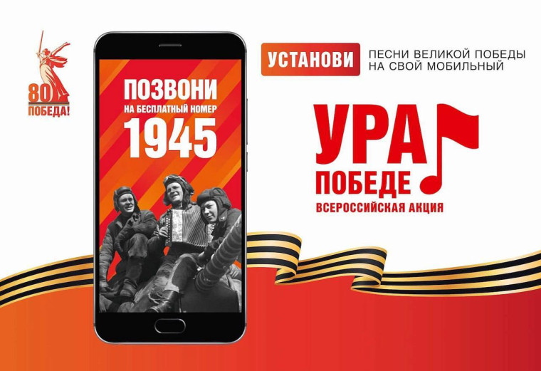 Мобильная акция «УРА ПОБЕДЕ!» до 15 мая.
