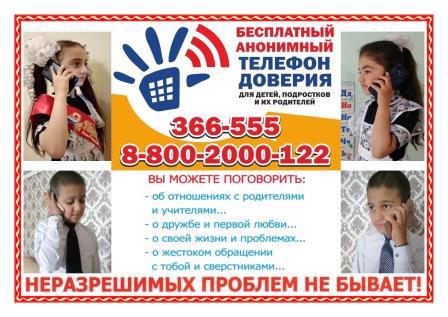 Телефон доверия.