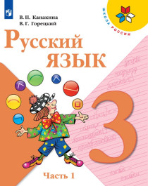 Русский язык ч.1,2.