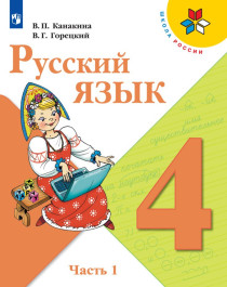 Русский язык ч.1,2.